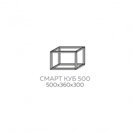 Смарт Куб 500